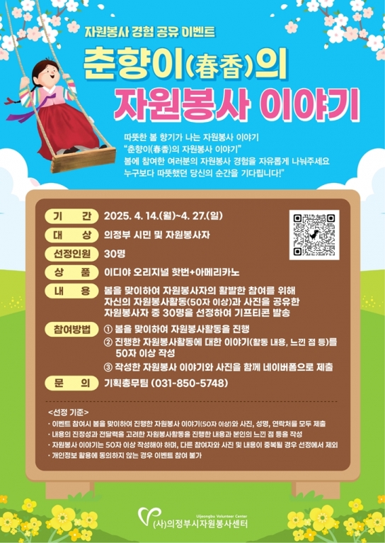 ‘춘향이(春香)의 자원봉사 이야기’... 의정부시자원봉사센터, 봄 맞이 자원봉사 경험 공유 이벤트