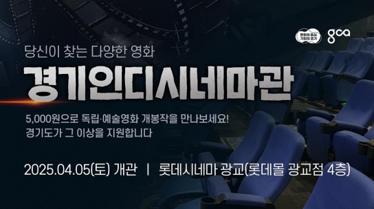 5천원에 즐기는 멀티플렉스 독립·예술영화전용관. 경기도, 5일 수원 광교에서 ‘경기인디시네마관’ 개관