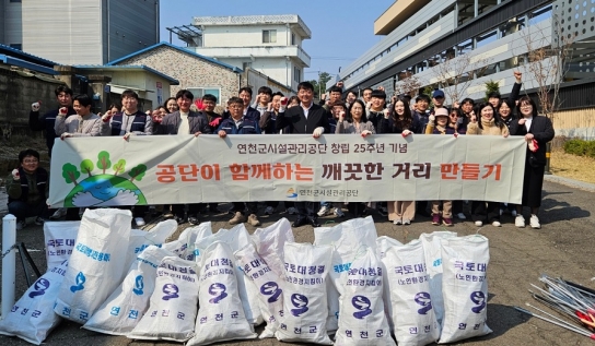 연천군시설관리공단, 창립 25주년 기념 거리 환경정화활동