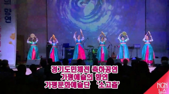 경기도민체전 축하공연 "가평 예술의 향연" 가평문화예술단 '소고춤'
