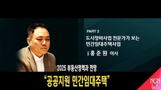 2025 부동산정책과 전망 "공공지원 민간임대주택" 홍준원 이사