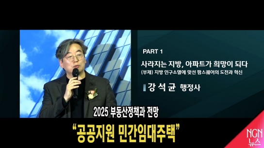 2025 부동산정책과 전망 "공공지원 민간임대주택" 강석균 행정사