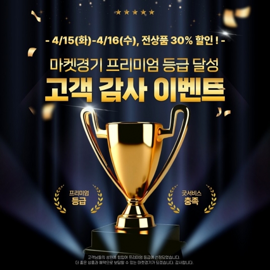 ‘마켓경기’, 네이버 스마트스토어 프리미엄 등급 달성… 전 품목 30% 할인