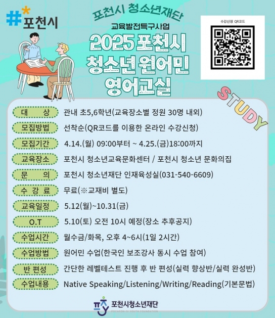 포천시청소년재단, ‘2025 청소년 원어민 영어교실’ 수강생 모집