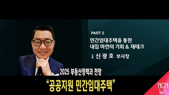 2025 부동산정책과 전망 "공공지원 민간임대주택" 신광호 부사장