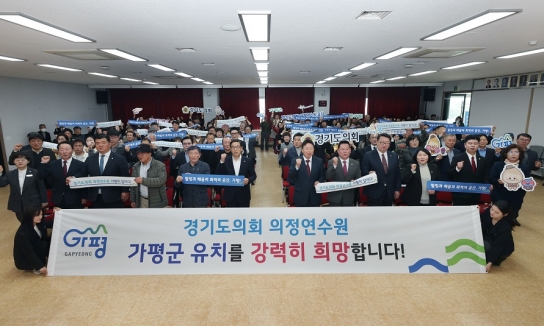 “경기도의회 의정연수원 가평군 유치”… 범군민 ‘한뜻’