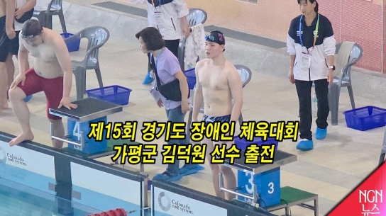 제15회 경기도 장애인 체육대회 가평군 김덕원 선수 출전