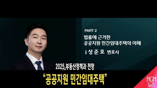 2025 부동산정책과 전망 "공공지원 민간임대주택" 성준호 변호사
