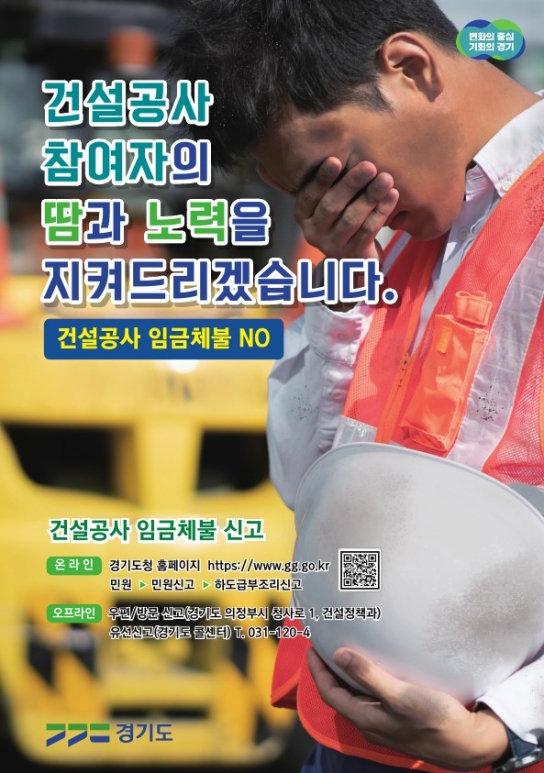경기도, 지난해부터 임금체불 69건 44억 원 해소. 올해도 대응정책 추진