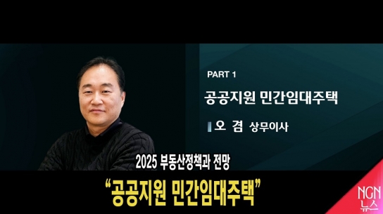 2025 부동산정책과 전망 "공공지원 민간임대주택"  오겸 상무이사