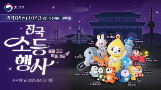 가평군, 지구를 위한 소등과 걷기로 기후행동 나선다