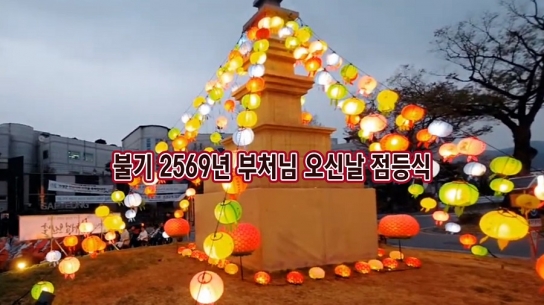불기 2569년 부처님 오신날 점등식