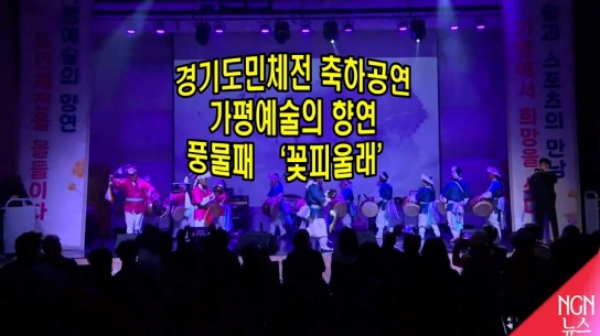 경기도민체전 축하공연 "가평 예술의 향연" 풍물패 꽃피울래 '터 다지기'