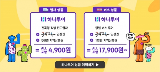 하나투어, 연천 구석기 축제 여행 상품 판매 : 5월 봄소풍은 관광열차타고 연천 구석기 축제로!