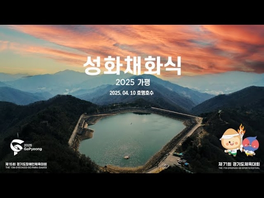 2025 가평 경기도장애인체육대회 성화채화 Live방송