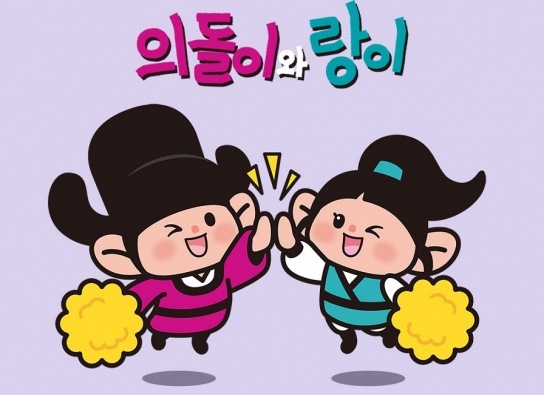 의돌이와 랑이, 우리 회사(상점) 마스코트로 활용해 보세요!