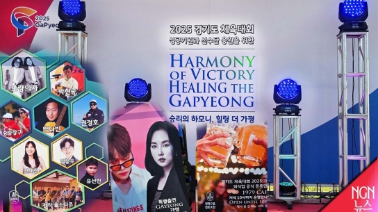 2025 경기도 체육대회 "승리의 하모니, 힐링 더 가평"