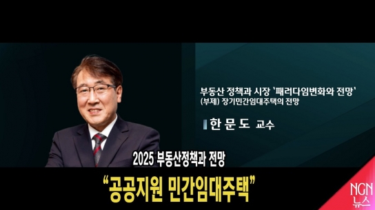 2025 부동산정책과 전망 "공공지원 민간임대주택" 한문도 교수