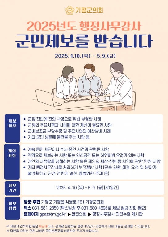 가평군의회, 행정사무감사 군민제보 접수