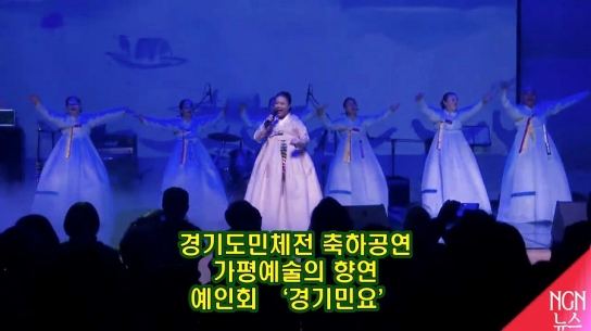 경기도민체전 축하공연 "가평 예술의 향연" 예인회 '경기민요'