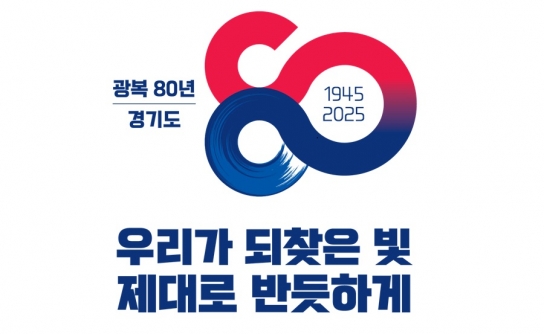 광복 80주년 경기도, “숨은 독립운동 유공·참여자를 찾습니다”