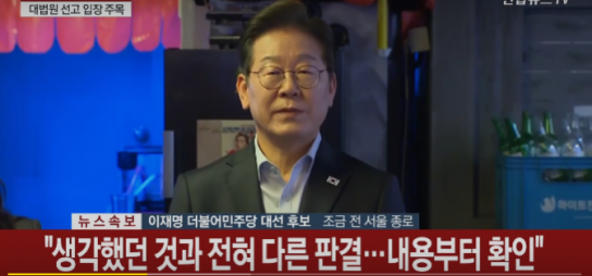 이재명 "제 생각과 전혀 다른 판결…국민 뜻 가장 중요"