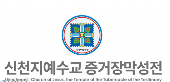 정치권의 근거 없는 ‘신천지 연계 프레임’에 대한 강력한 규탄 및 경고