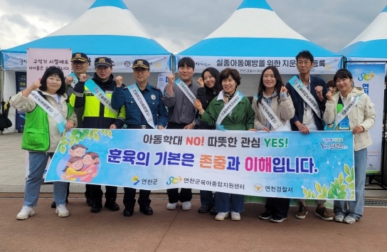 연천군-연천경찰서, 합동 ‘아동학대 예방 캠페인’