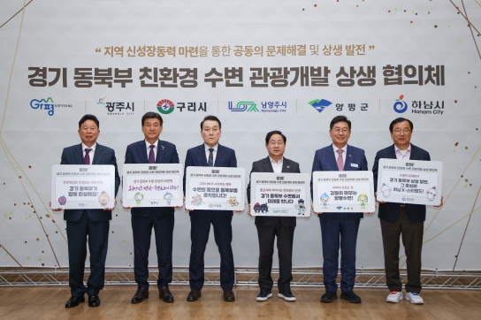 가평군 등 경기 동북부 6개 시·군, '수변으로 협력과 상생의 새 시대 개막'