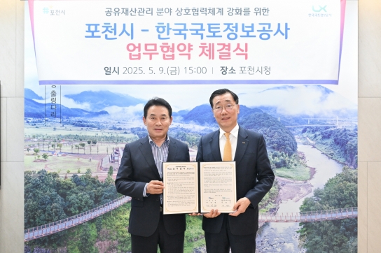 포천시-한국국토정보공사,‘공유재산관리 분야 상호협력을 위한 업무협약'