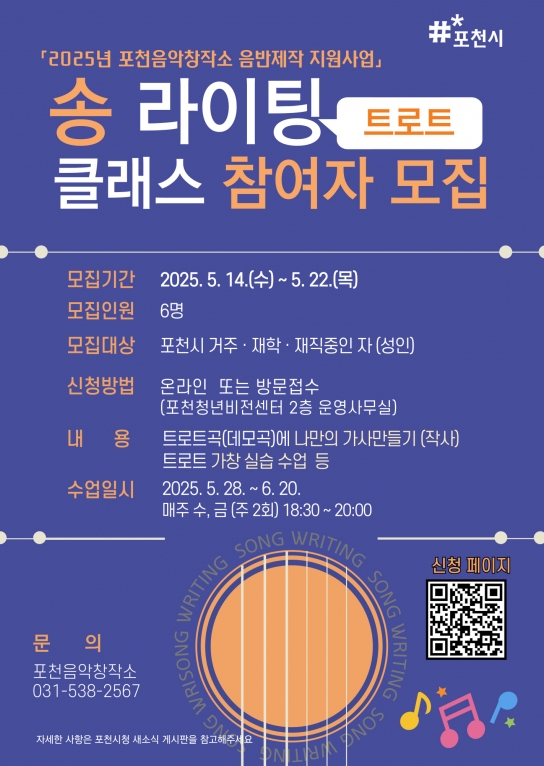 포천시, 트로트 송라이팅 클래스 운영 ‘트로트 신예 발굴 나선다’