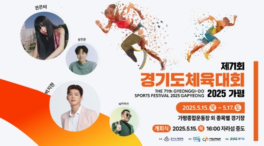 ‘경기도체육대회 2025가평’, 1일부터 사전경기 돌입,본 경기는 15일부터