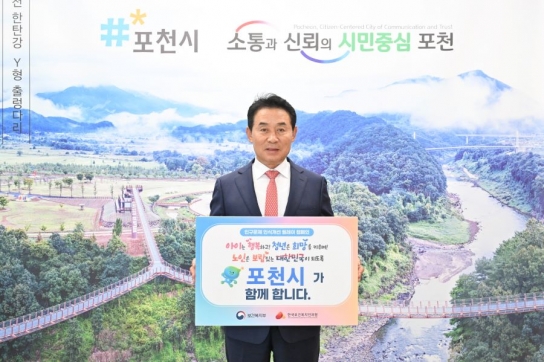 인구위기 대응, 포천시도 함께합니다…인구문제 인식개선 릴레이 캠페인 동참