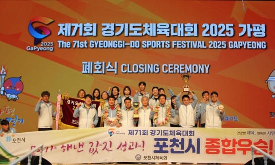 포천시, 제71회 경기도체육대회 2부 종합우승...6년 만에 왕좌 탈환