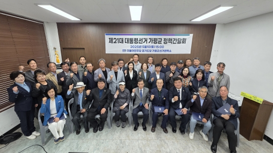 “지금은 이재명”…제21대 대통령 선거 가평군 정책 간담회