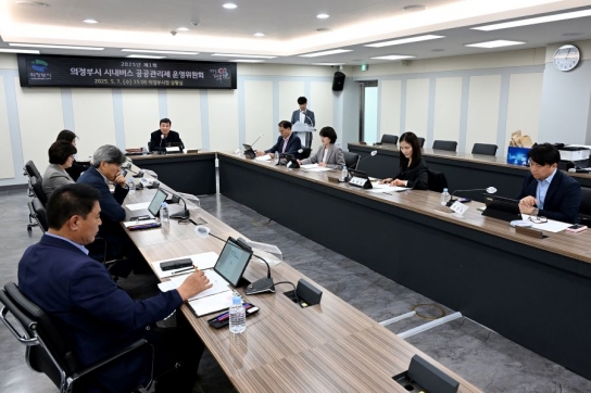 의정부시, 시내버스 공공관리제 운영위원회 개최