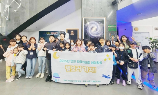 연천군, 드림스타트 ‘별 보러 가자’ 체험프로그램 진행