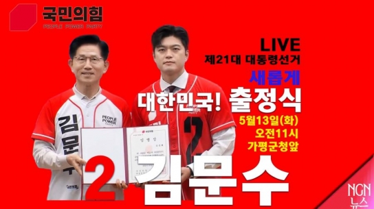 국민의힘 가평 선대위 출정식…가평군청 회전교차로서 ‘김문수 후보’ 지지 호소