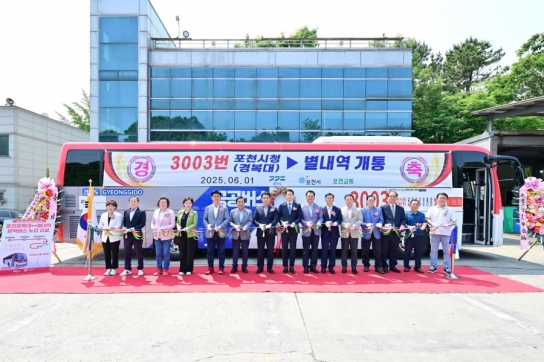 포천시, ‘포천 경복대–별내역’ 잇는 3003번 광역버스 개통