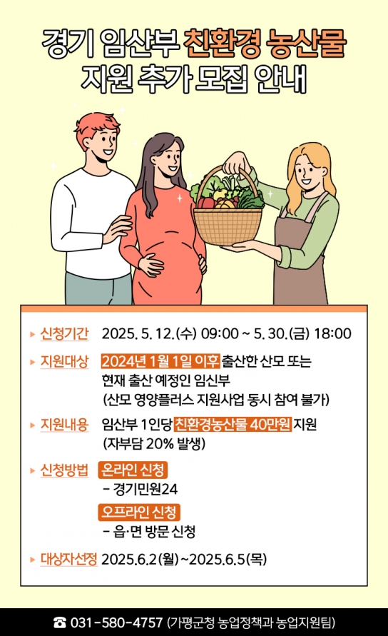 가평군, 경기 임산부 친환경농산물 지원 추가접수
