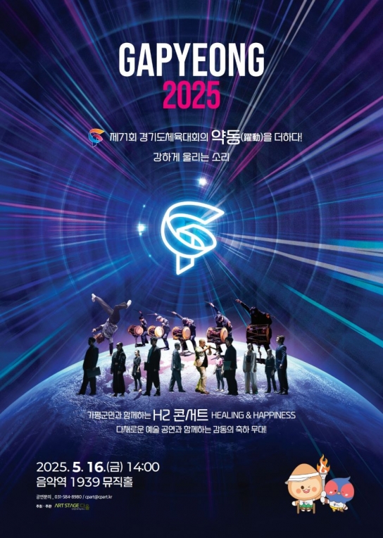 제71회 경기도체육대회, ‘H2콘서트’로 울려퍼지는 문화예술의 하모니