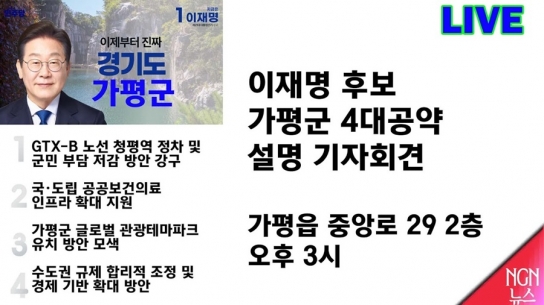 제21대 대통령선거 더불어민주당 이재명 후보  ‘가평군 미래도약 4대공약’ 기자간담회 회견문 전문