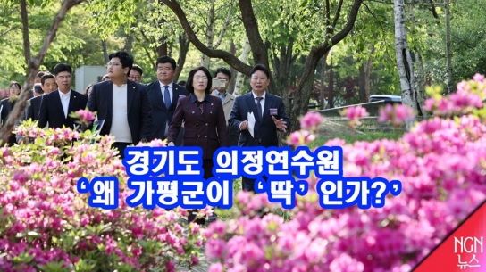 경기도 의정연수원 '왜 가평군이 '딱' 인가?'