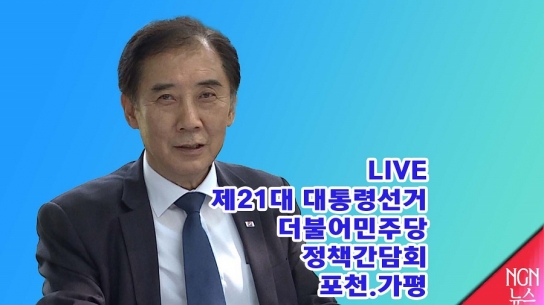 제21대 대통령선거 정책간담회,가평