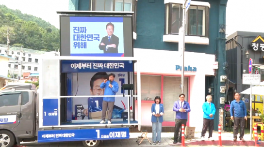 이재명 후보,청평 지원 유세