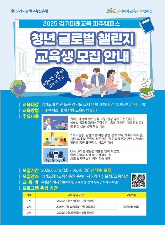 경기도평생교육진흥원, ‘경기 청년 8박9일 영어 집중 캠프’ 참가자 모집