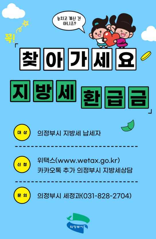 의정부시, 잠자고 있는 지방세 환급금 찾아가세요!