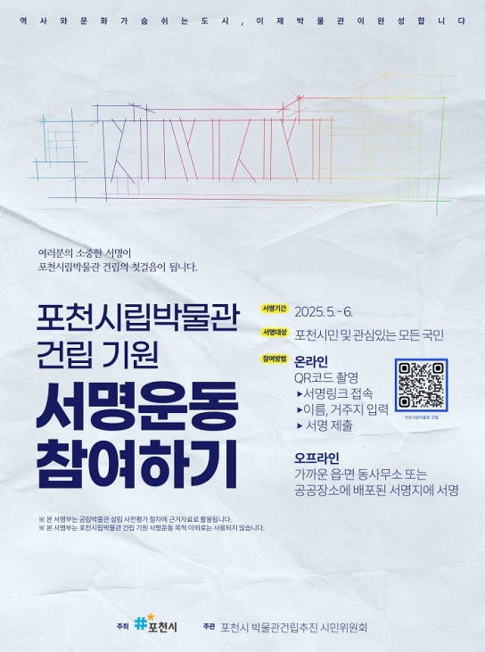 “시민의 힘으로 박물관을” 포천시, 포천시립박물관 건립기원 시민 서명운동 추진