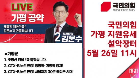 국민의힘 가평 지원유세 설악