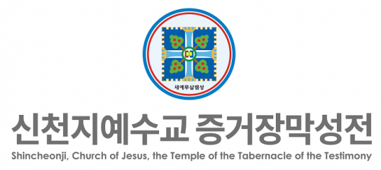 법원 “과천시의 종교시설 용도 변경 거부는 위법” 신천지예수교회 승소